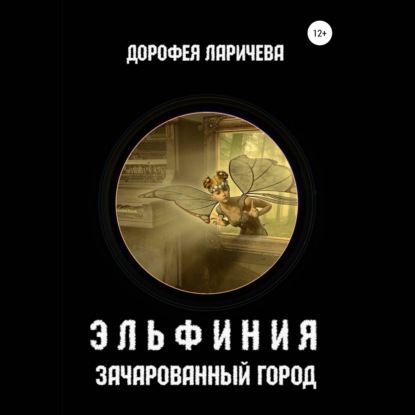 Скачать книгу Эльфиния. Зачарованный город