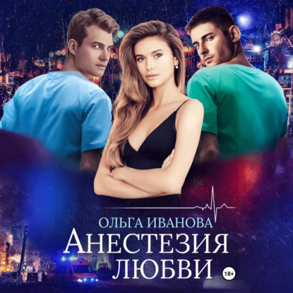Скачать книгу Анестезия любви