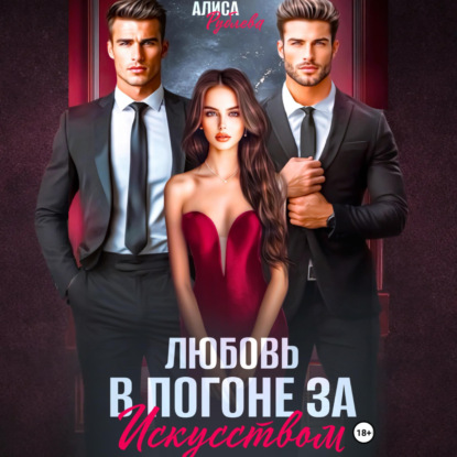 Скачать книгу Любовь в погоне за искусством