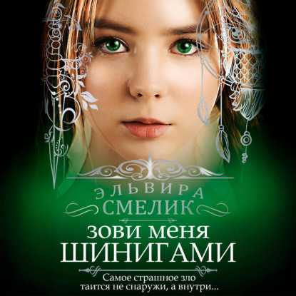 Скачать книгу Зови меня Шинигами