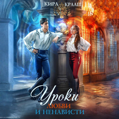 Скачать книгу Уроки любви и ненависти