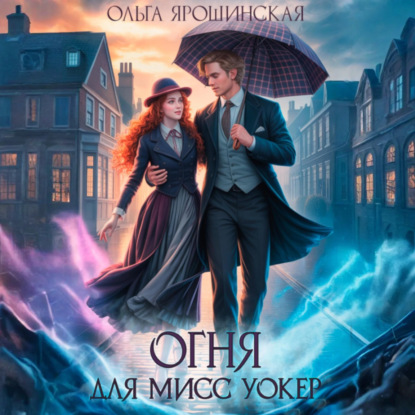 Скачать книгу Огня для мисс Уокер!