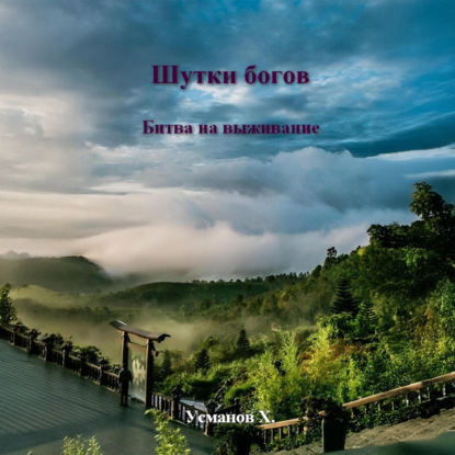 Скачать книгу Шутки Богов. Битва на выживание