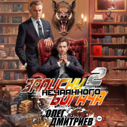 Скачать книгу Записки нечаянного богача – 2