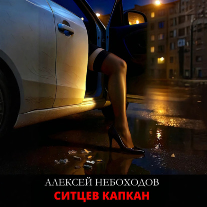 Скачать книгу Ситцев капкан