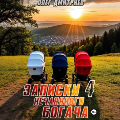 Скачать книгу Записки нечаянного богача – 4