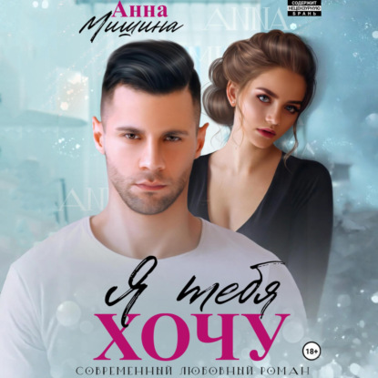 Скачать книгу Я тебя хочу