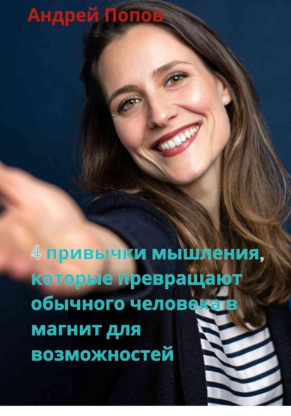 Скачать книгу 4 привычки мышления, которые превращают обычного человека в магнит для возможностей