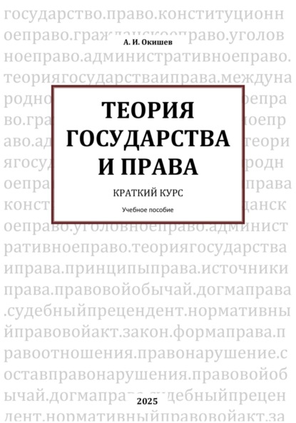 Скачать книгу ТЕОРИЯ ГОСУДАРСТВА И ПРАВА Краткий курс
