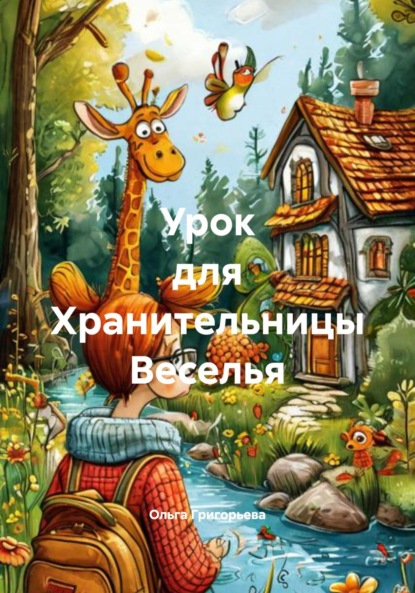 Скачать книгу Урок для Хранительницы Веселья