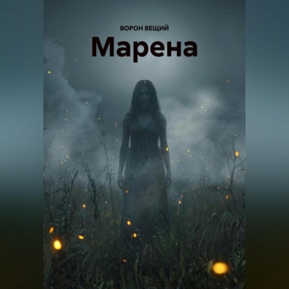 МАРЕНА