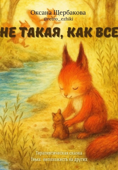 Скачать книгу Не такая, как все