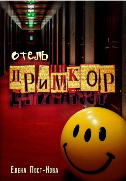 Скачать книгу Отель «Дримкор»
