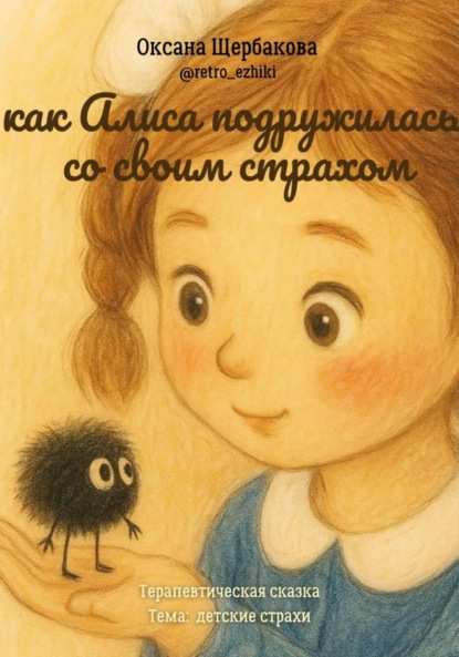 Скачать книгу Как Алиса подружилась со своим страхом