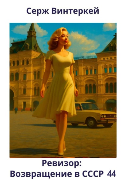 Скачать книгу Ревизор: возвращение в СССР 44