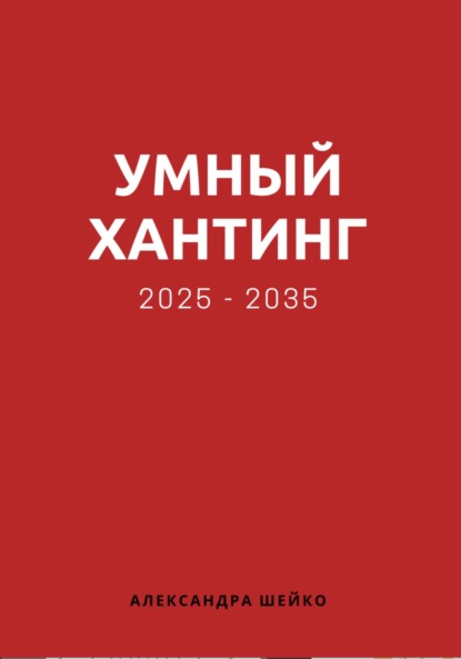 Скачать книгу Умный хантинг 2025-2035