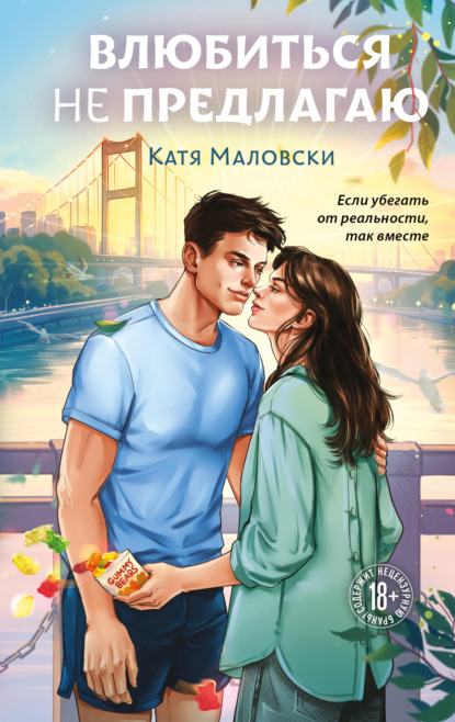 Скачать книгу Влюбиться не предлагаю