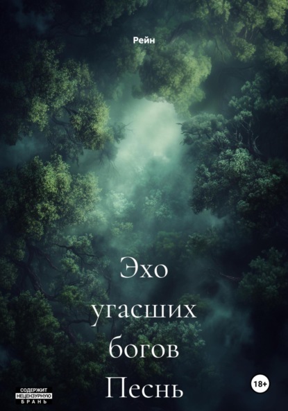 Скачать книгу Эхо угасших богов Песнь леса