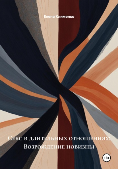 Скачать книгу Секс в длительных отношениях: Возрождение новизны