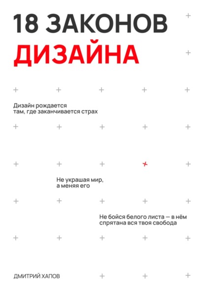 Скачать книгу 18 законов дизайна