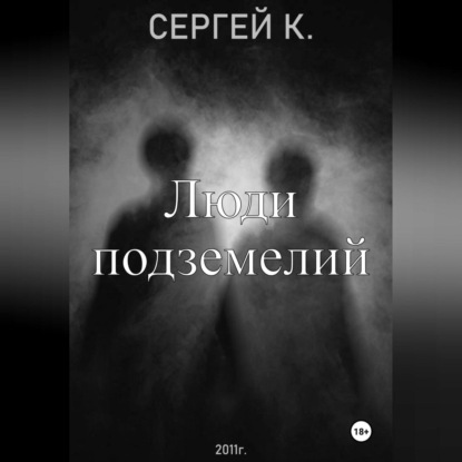 Скачать книгу Люди подземелий