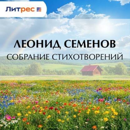 Скачать книгу Собрание стихотворений