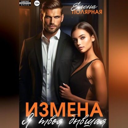 Скачать книгу Измена. Я твоя бывшая