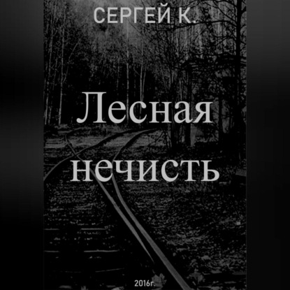Скачать книгу Лесная нечисть