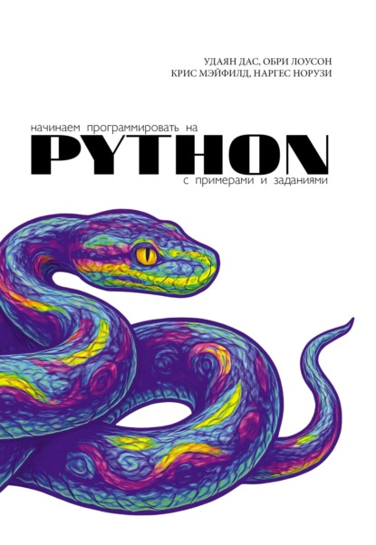 Скачать книгу Начинаем программировать на Python. С примерами и заданиями