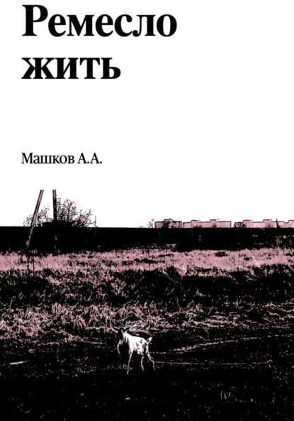 Скачать книгу Ремесло жить