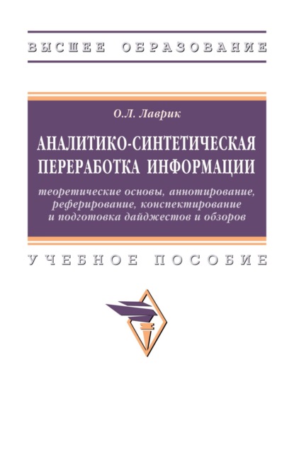 Скачать книгу Аналитико-синтетическая переработка информации: теоретические основы, аннотирование, реферирование, конспектирование и подготовка дайджестов и обзоров