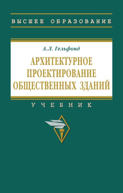 Скачать книгу Архитектурное проектирование общественных зданий