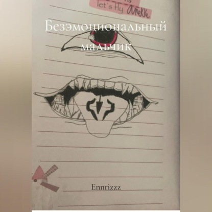 Скачать книгу Безэмоциональный мальчик
