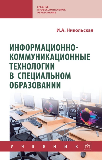 Скачать книгу Информационно-коммуникационные технологии в специальном образовании