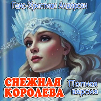 Скачать книгу Снежная королева (полная версия)