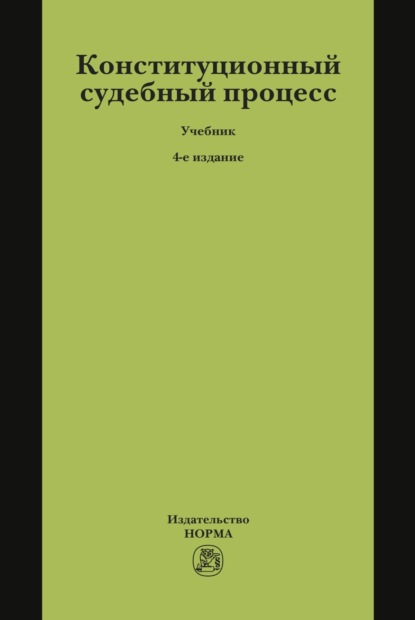 Скачать книгу Конституционный судебный процесс