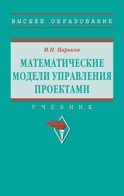 Скачать книгу Математические модели управления проектами