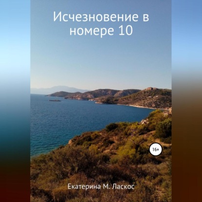 Скачать книгу Исчезновение в номере 10