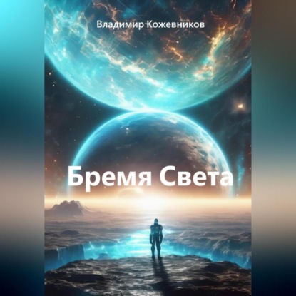 Скачать книгу Бремя Света