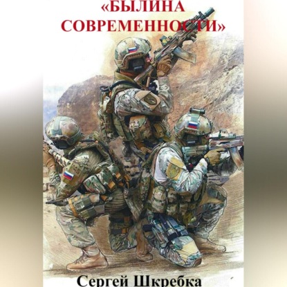 Скачать книгу Былина современности