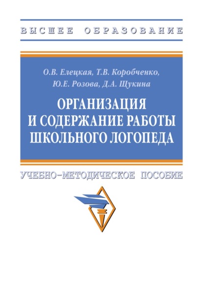 Организация и содержание работы школьного логопеда