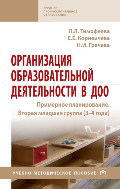 Скачать книгу Организация образовательной деятельности в ДОО. Примерное планирование. Вторая младшая группа (3-4 года)