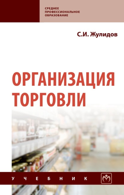 Скачать книгу Организация торговли