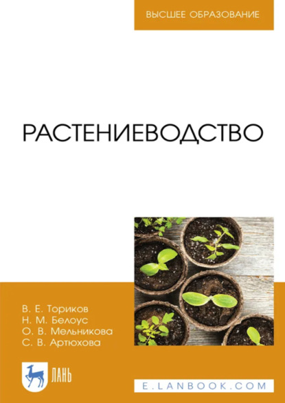 Скачать книгу Растениеводство. Учебник для вузов. 3-е издание, стереотипное