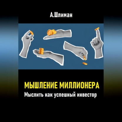 Скачать книгу Мышление миллионера. Мыслить как успешный инвестор