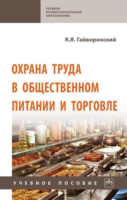 Скачать книгу Охрана труда в общественном питании и торговле