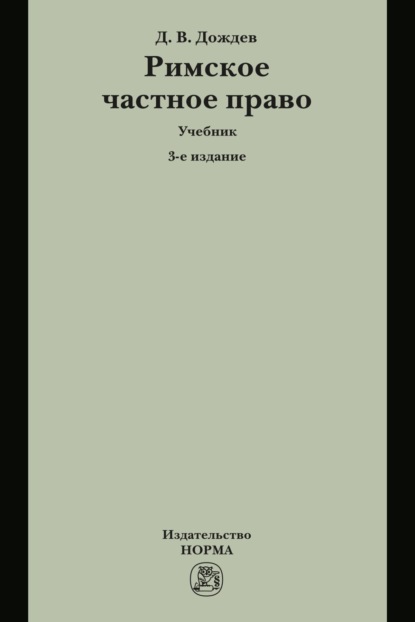 Скачать книгу Римское частное право