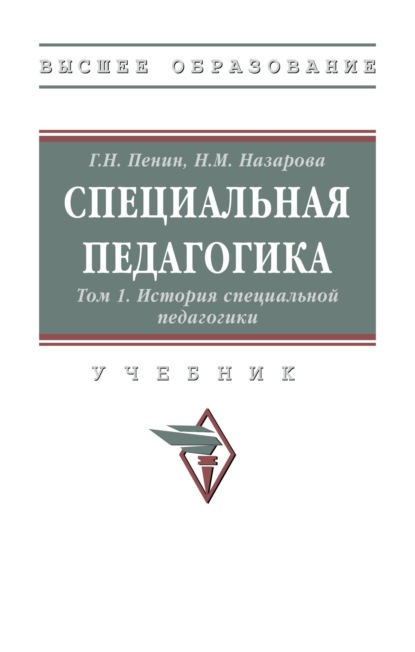 Скачать книгу Специальная педагогика: В 3 томах. Том 1: История специальной педагогики