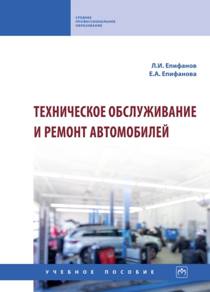 Техническое обслуживание и ремонт автомобилей