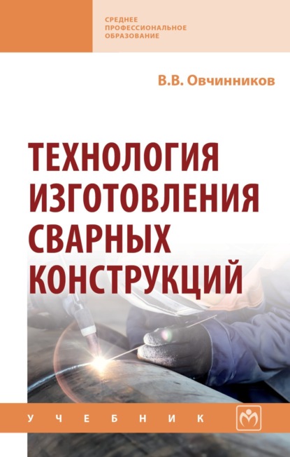 Скачать книгу Технология изготовления сварных конструкций